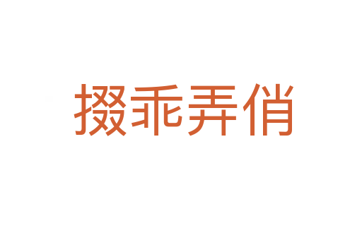 掇乖弄俏
