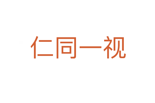 仁同一视