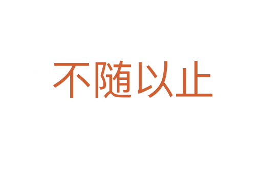不随以止