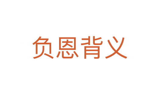负恩背义