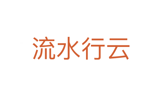 流水行云