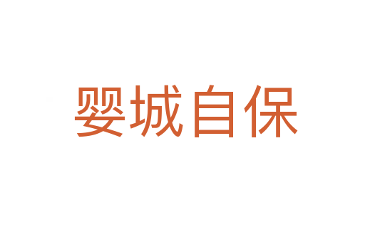 婴城自保