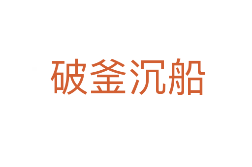 破釜沉船
