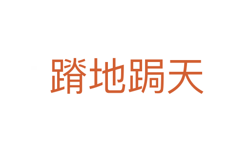 蹐地跼天