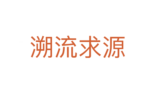 溯流求源