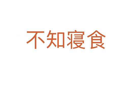 不知寝食