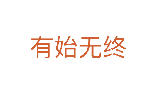 有始无终