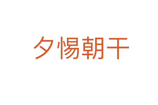 夕惕朝干