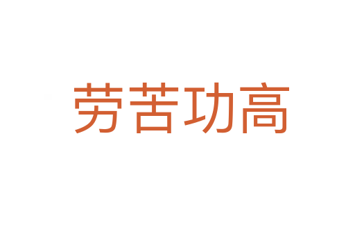 劳苦功高