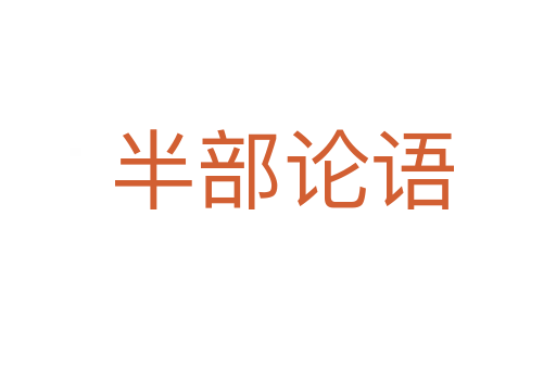 半部论语