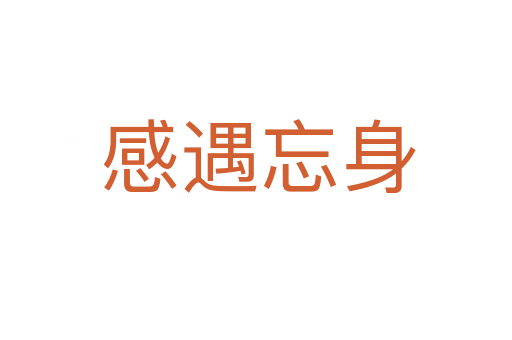 感遇忘身
