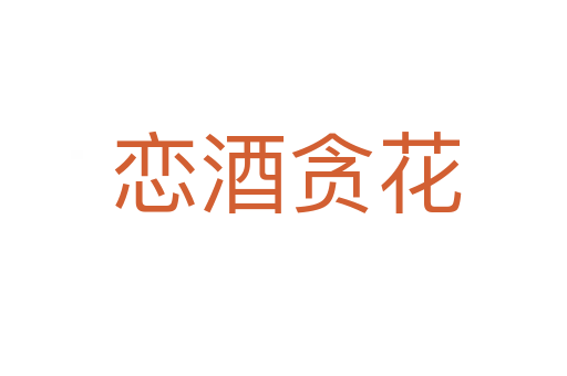 恋酒贪花