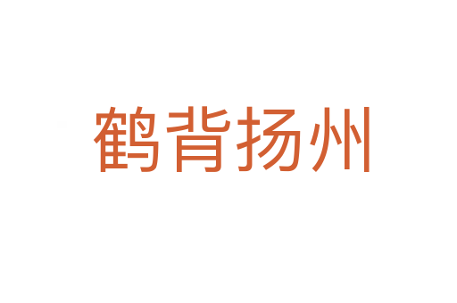 鹤背扬州