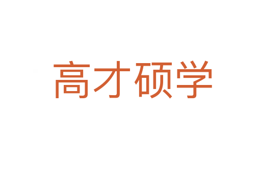 高才硕学
