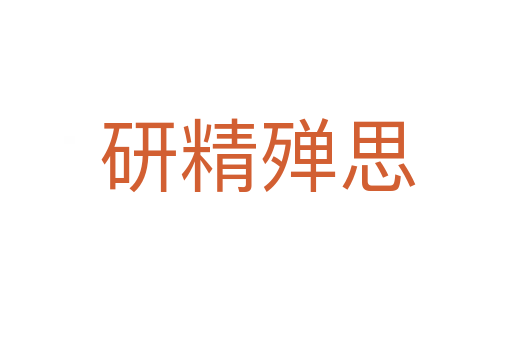 研精殚思