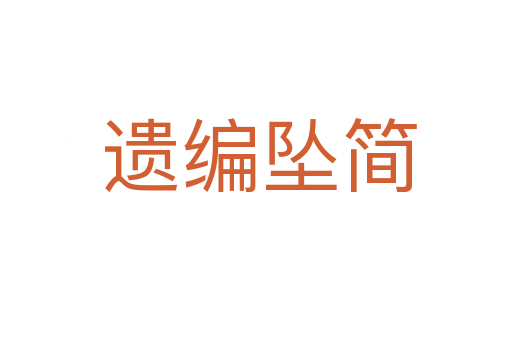 遗编坠简