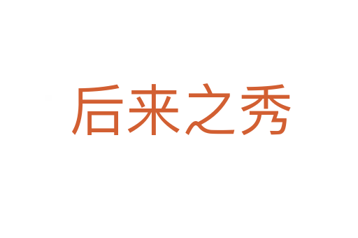 后来之秀
