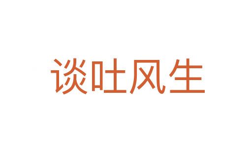 谈吐风生