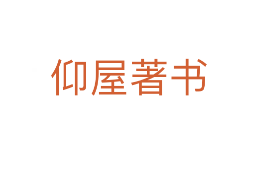仰屋著书