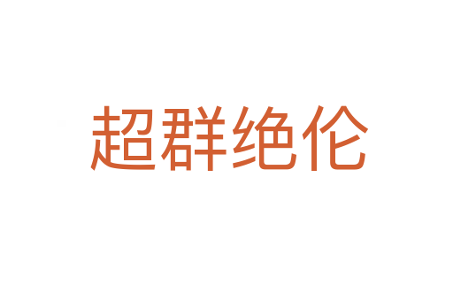 超群绝伦