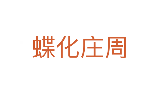 蝶化庄周