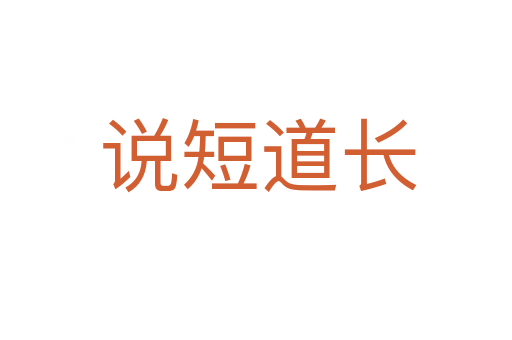 说短道长
