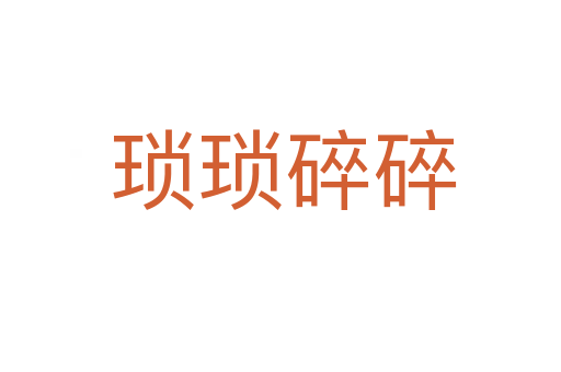 琐琐碎碎