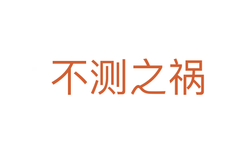 不测之祸