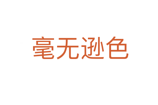 毫无逊色