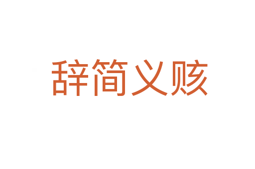 辞简义赅