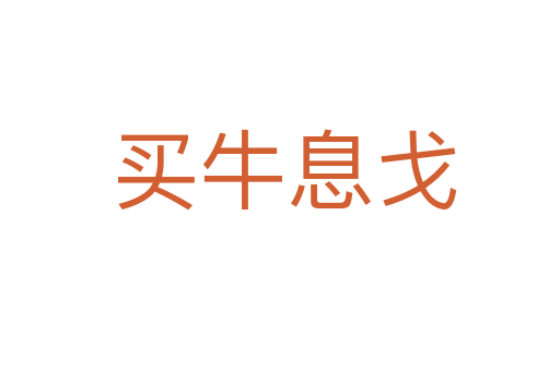 买牛息戈
