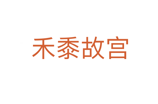 禾黍故宫