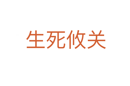 生死攸关