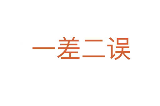 一差二误