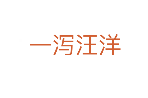 一泻汪洋