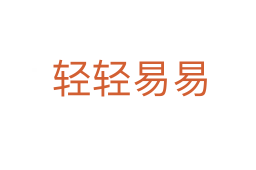 轻轻易易