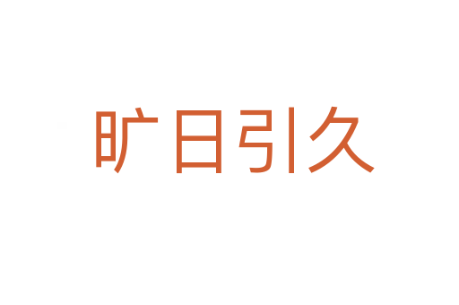 旷日引久