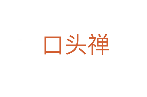 口头禅