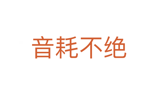 音耗不绝