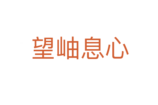 望岫息心
