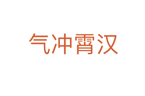 气冲霄汉