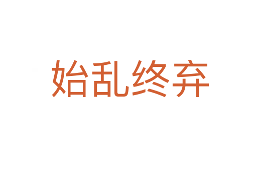 始乱终弃