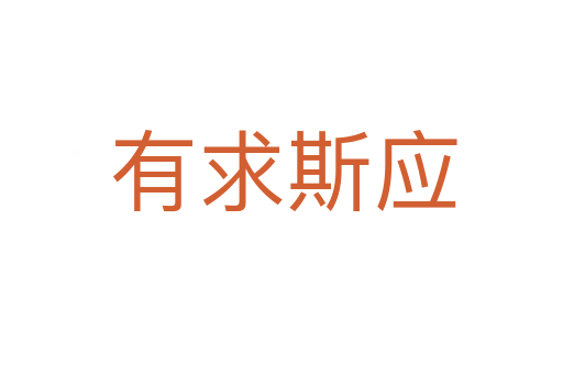 有求斯应