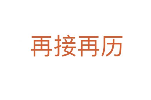 再接再历