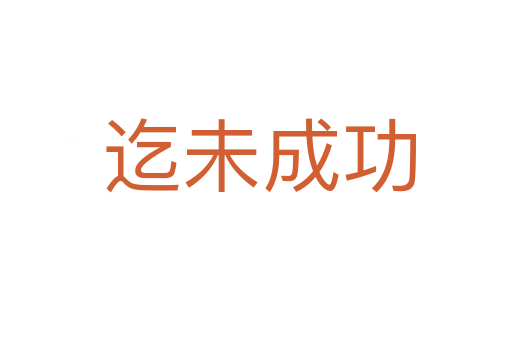 迄未成功