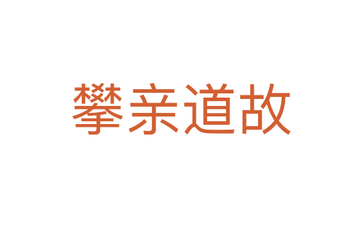 攀亲道故