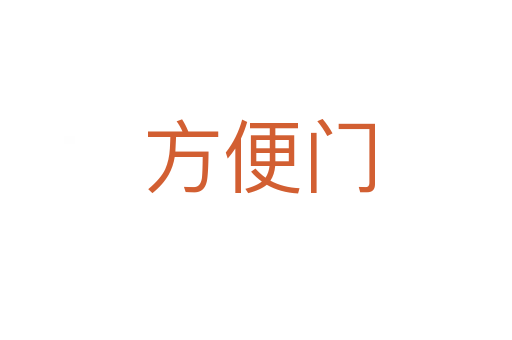 方便门