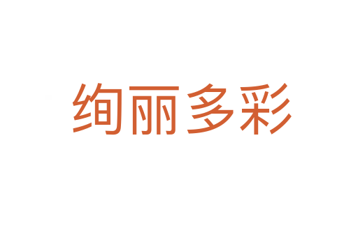绚丽多彩