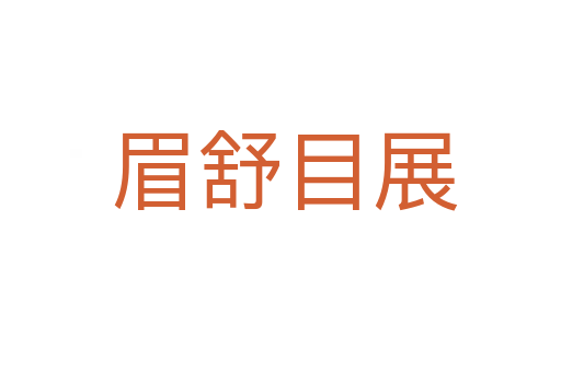 眉舒目展