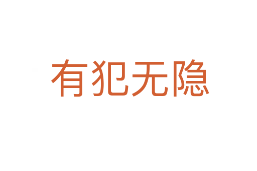 有犯无隐